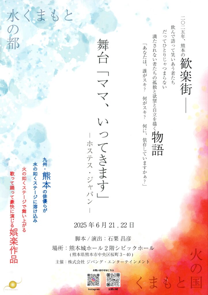 舞台ままいってきます 熊本