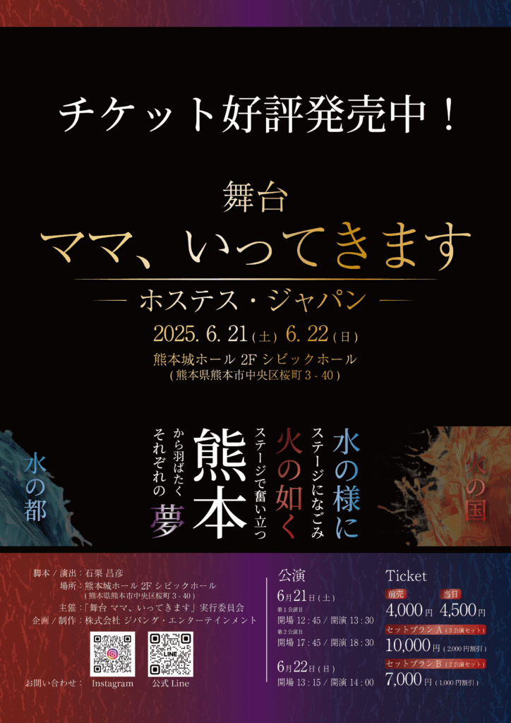 舞台ママ、いってきます 熊本